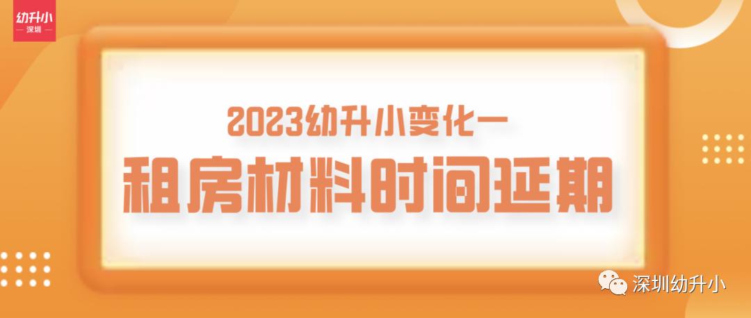 深圳申请小一学位需要什么资料,2023深圳小一报名