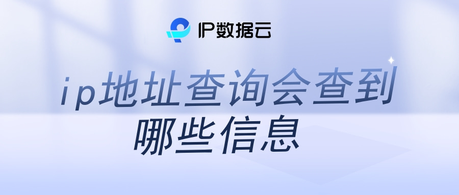 ip地址可以查到哪些信息,如何查到qq好友的ip地址