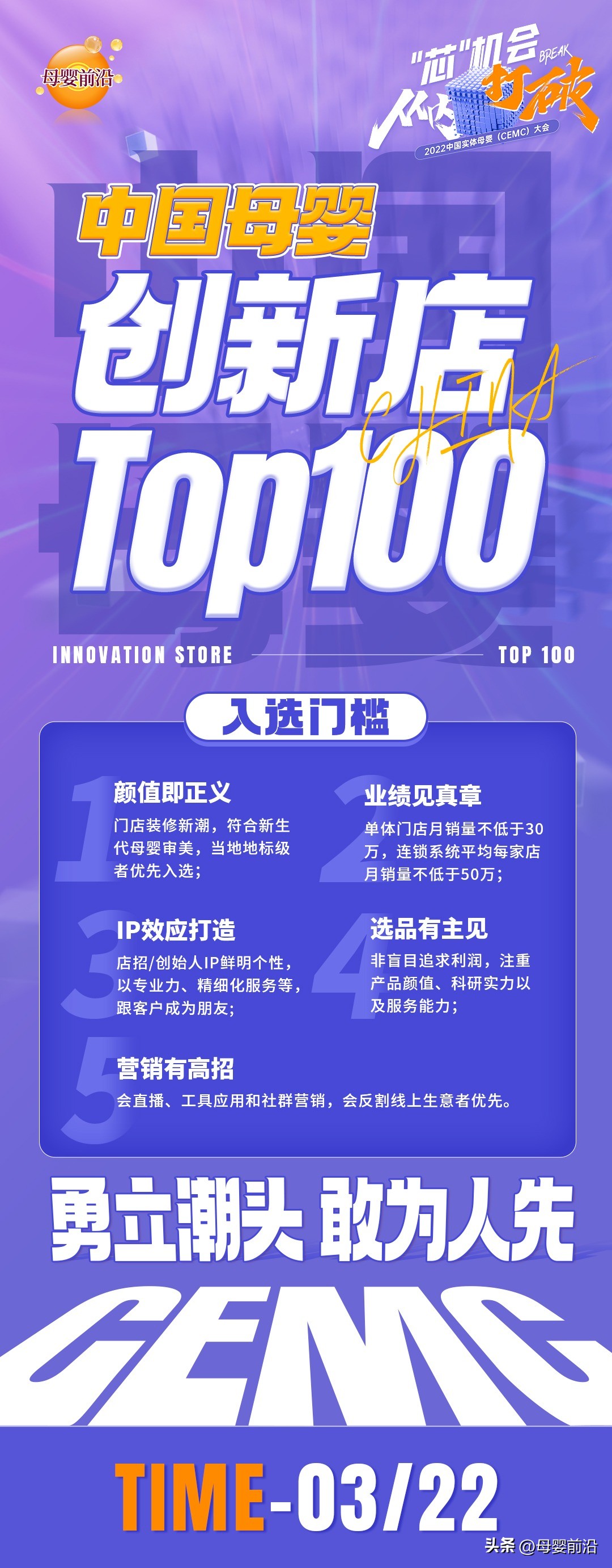 CEMC大会|中国母婴创新店TOP100评选打榜！2023年第一飒！