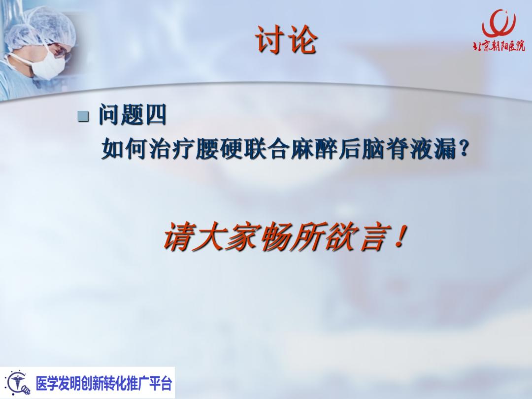 课件分享丨腰硬联合麻醉后，患者脑脊液持续漏出，怎么办？