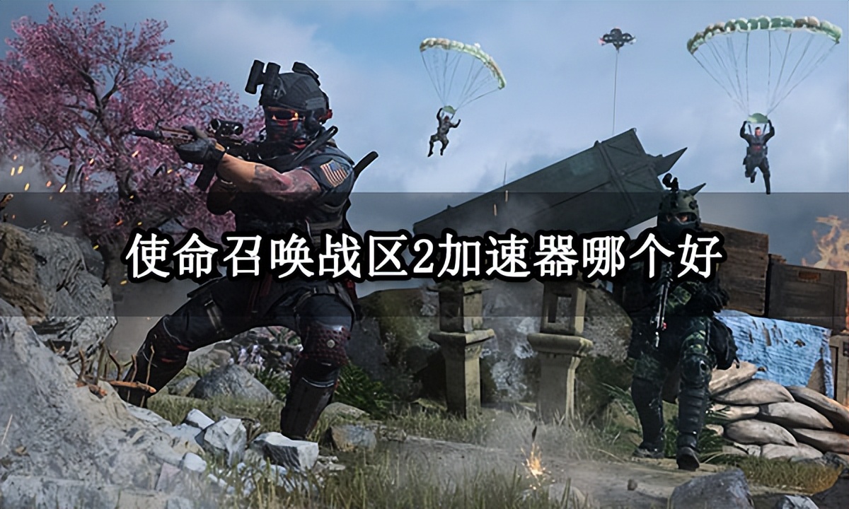 cod战区手游加速器慢,使命召唤战区2哪个加速器好用