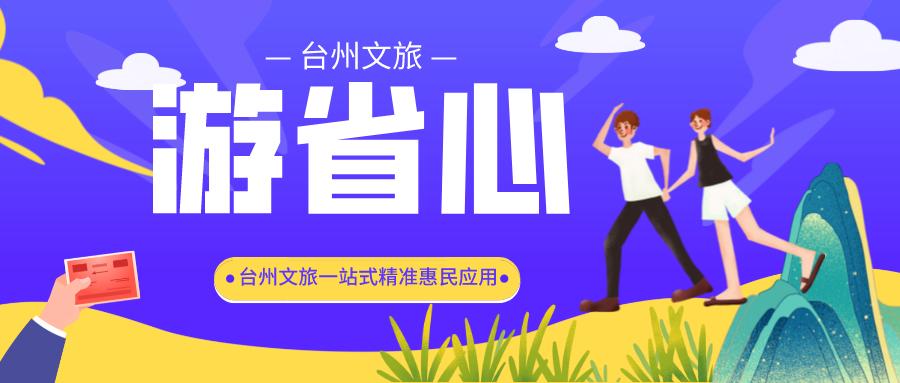 追着阳光去台州寻着诗路游天台,追着阳光去台州免费