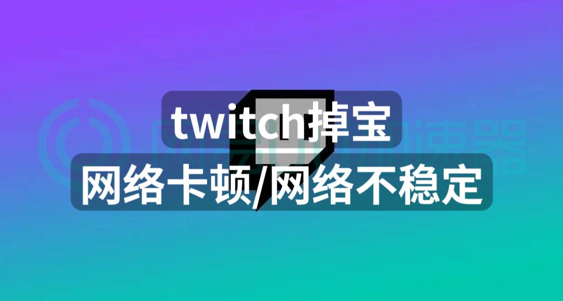 twitch掉宝不到账如何申诉,twitch掉包断线可以重连不