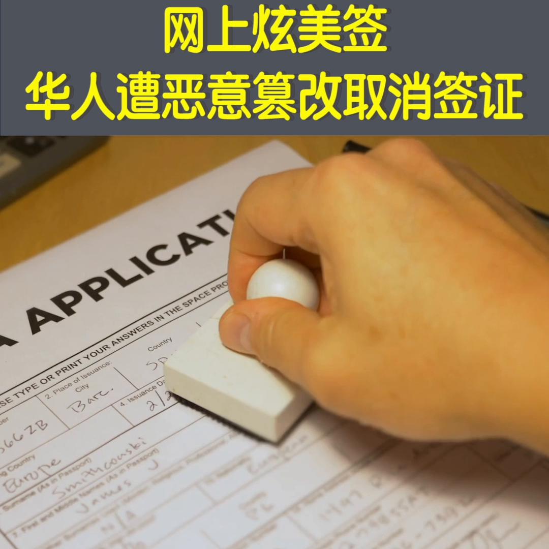 网上炫美签华人遭恶意篡改取消签证#EVUS