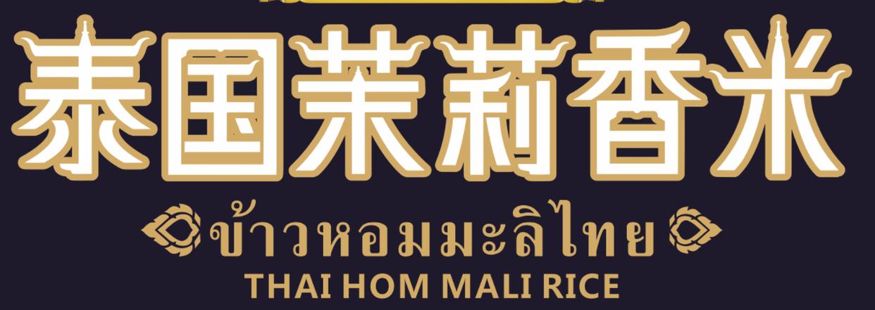 泰国香米到底怎样,怎么样选择正宗的泰国香米