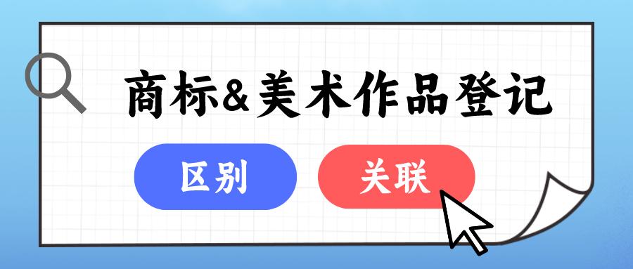 商标注册和美术版权的区别,商标和美术版权的区别是什么