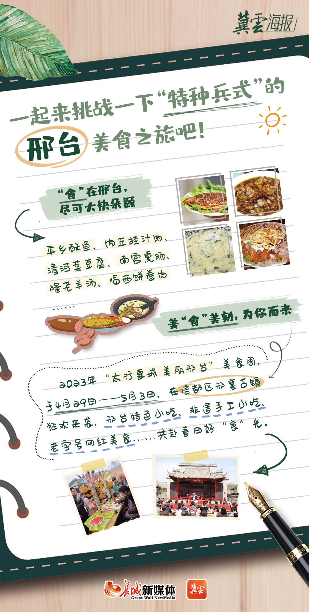 创意海报|“五一”旅游攻略手账带你玩转美丽河北①