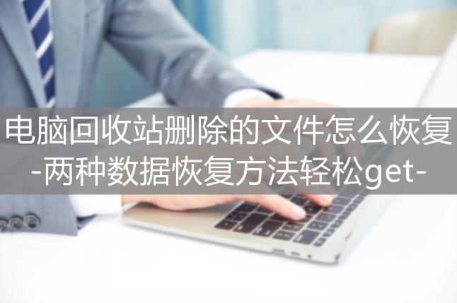 diskgenius回收站数据恢复方法,怎么恢复电脑回收站删除的文件