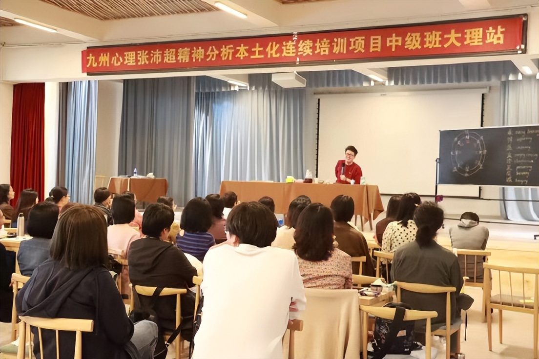 上好一个你说了不算的课程——张沛超精神分析本土化整合连续培训