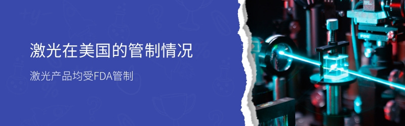 激光fda,激光类fda认证项目