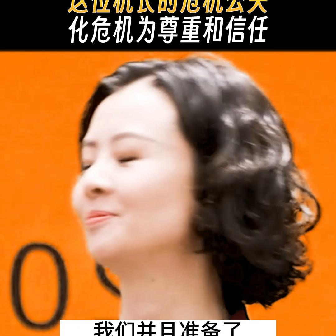 这位机长的危机公关真的太厉害了，化危机为尊重和信任！#...