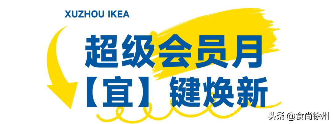 徐州宜家25周年,徐州宜家25周年活动