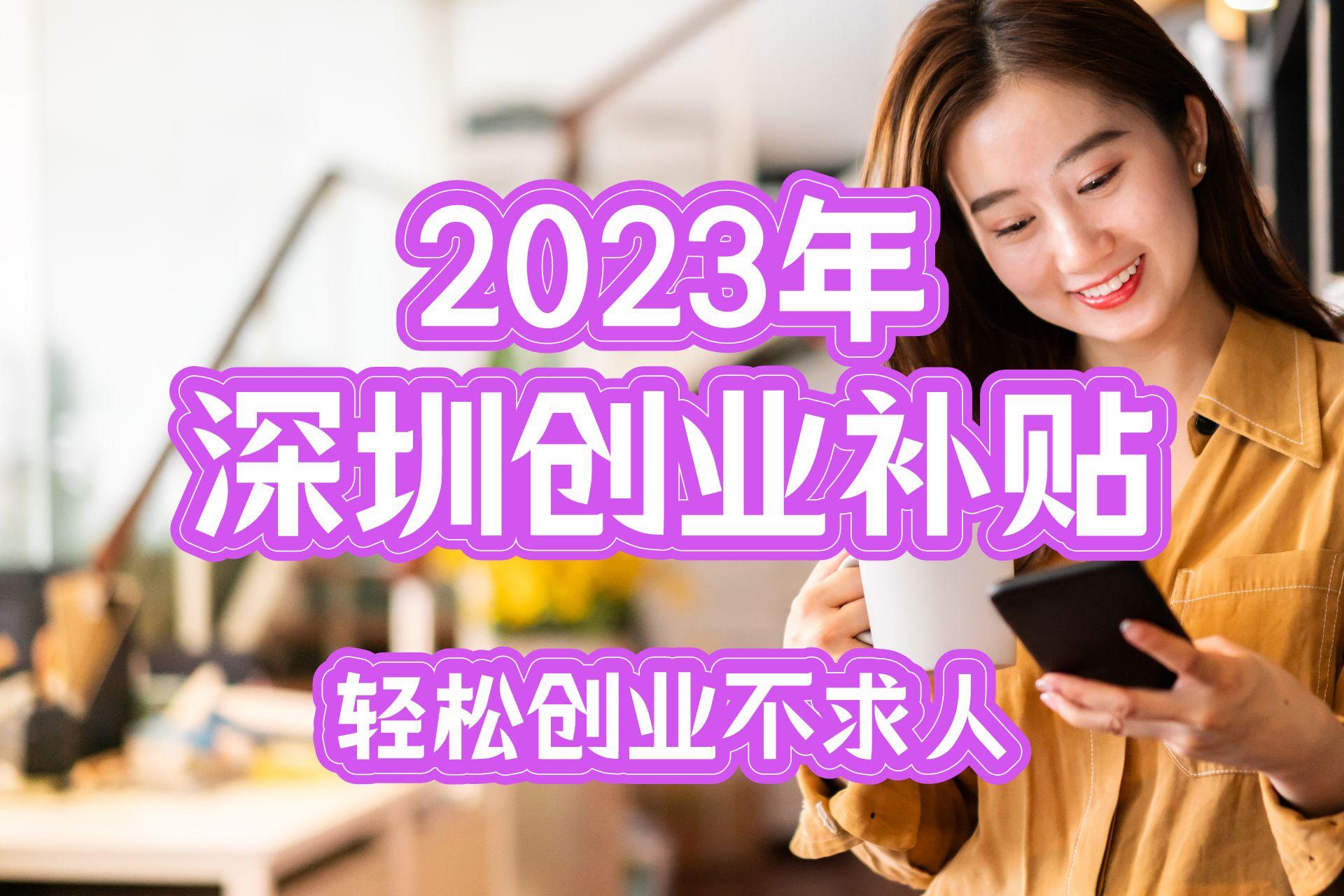 深圳个体户创业补贴申请条件,深圳小微企业创业补贴申请流程