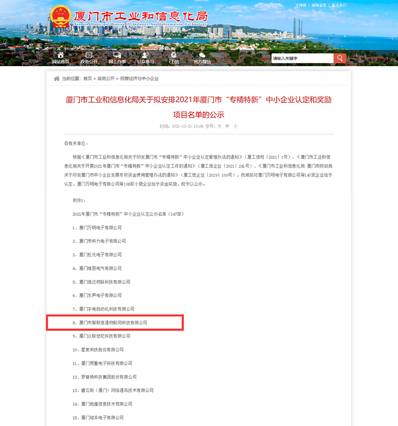 厦门工信部发布专精特企业名单,厦门市智联信通