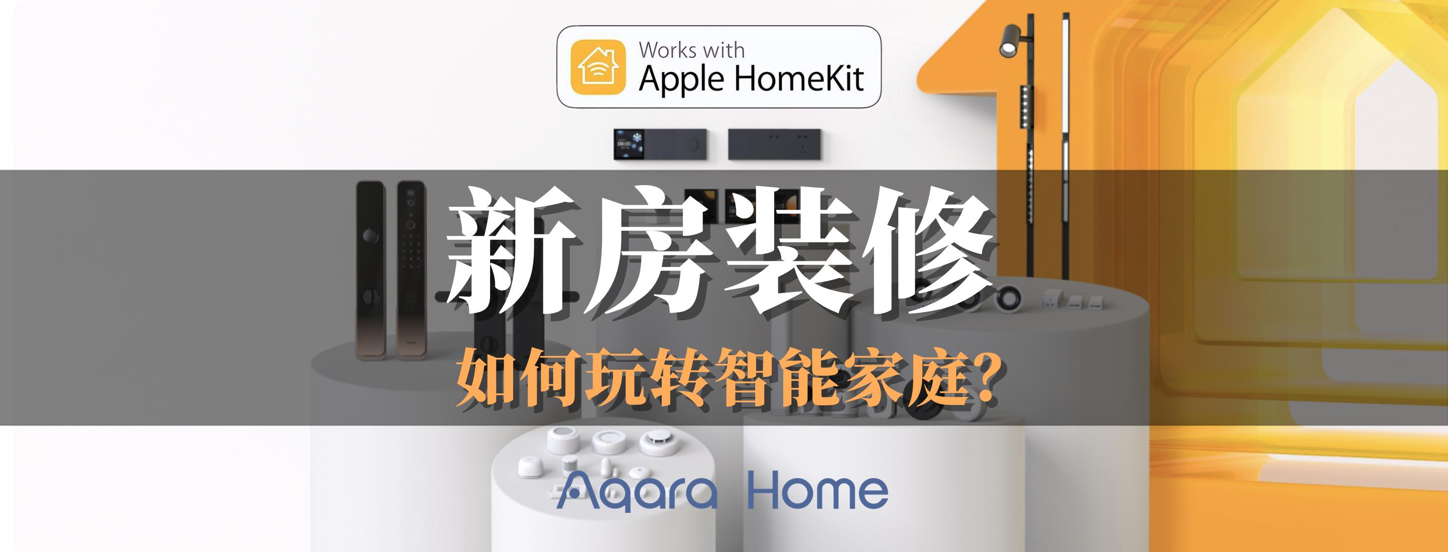 aqara全屋智能怎么选择,aqara全屋智能家装测评