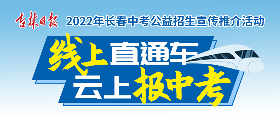 2022长春市中考全日制,长春中考职高推荐2024年