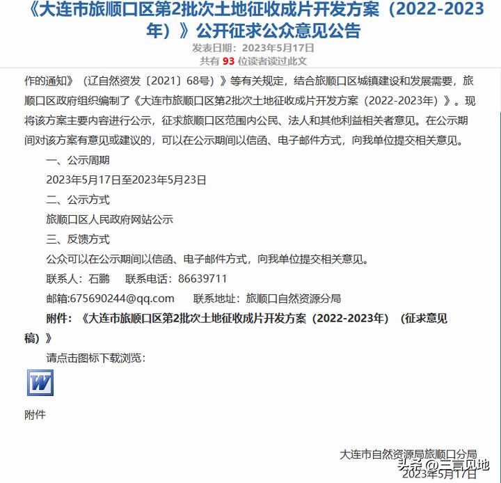 旅顺土地征收成片开发方案,大连开发区土地征收补贴政策