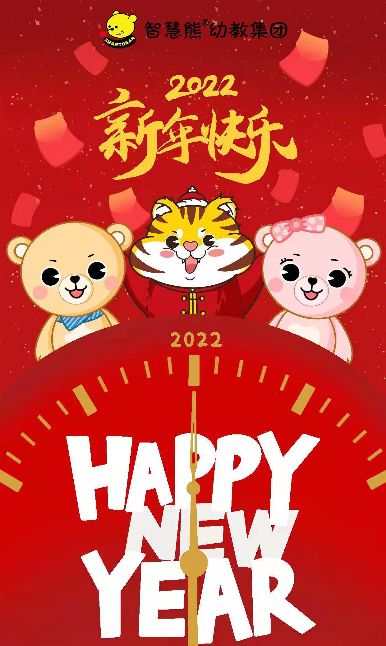 智慧熊幼教丨2022元旦放假通知及温馨提示