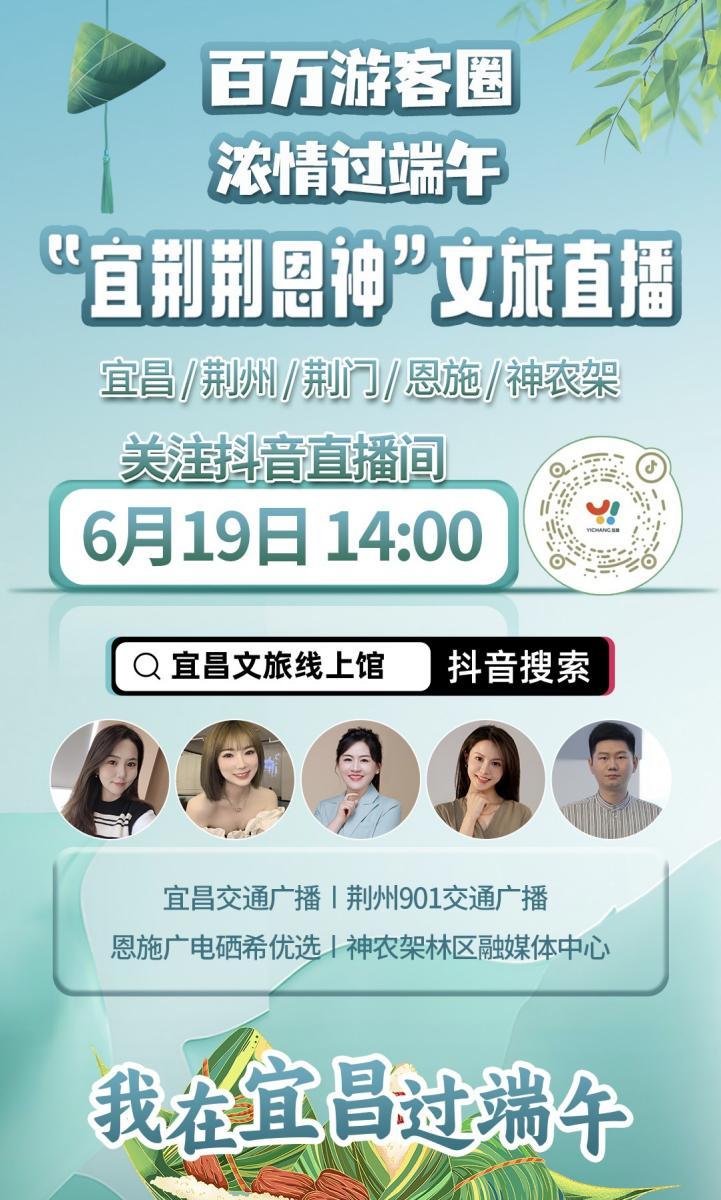“宜荆荆恩神”端午融媒直播带货活动上线