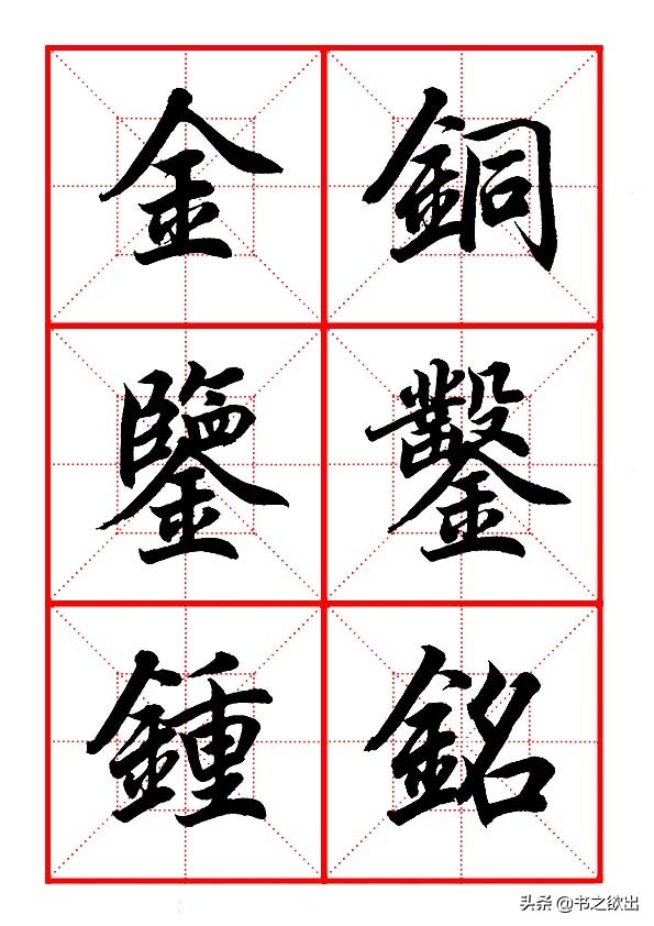 田英章毛笔行书偏旁部首视频,田英章毛笔楷书写金字旁