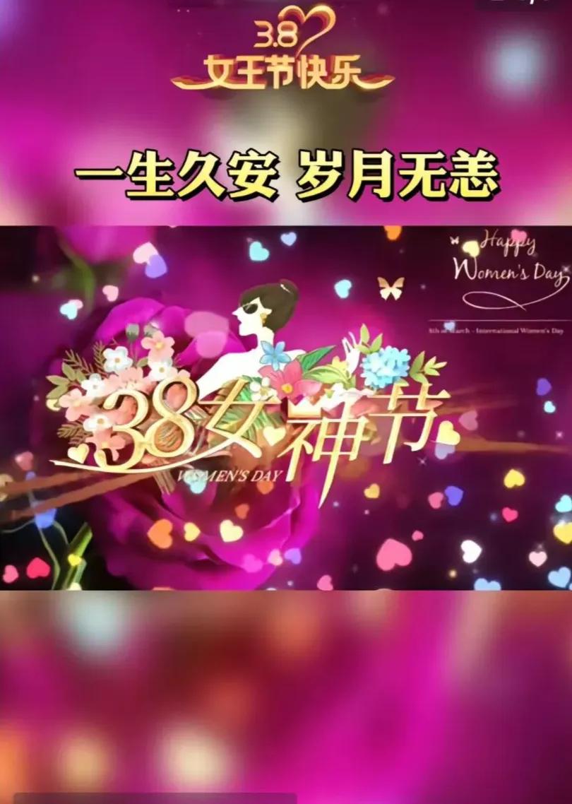 三八女神节愿你被温柔以待,妇女节愿所有美好不期而遇