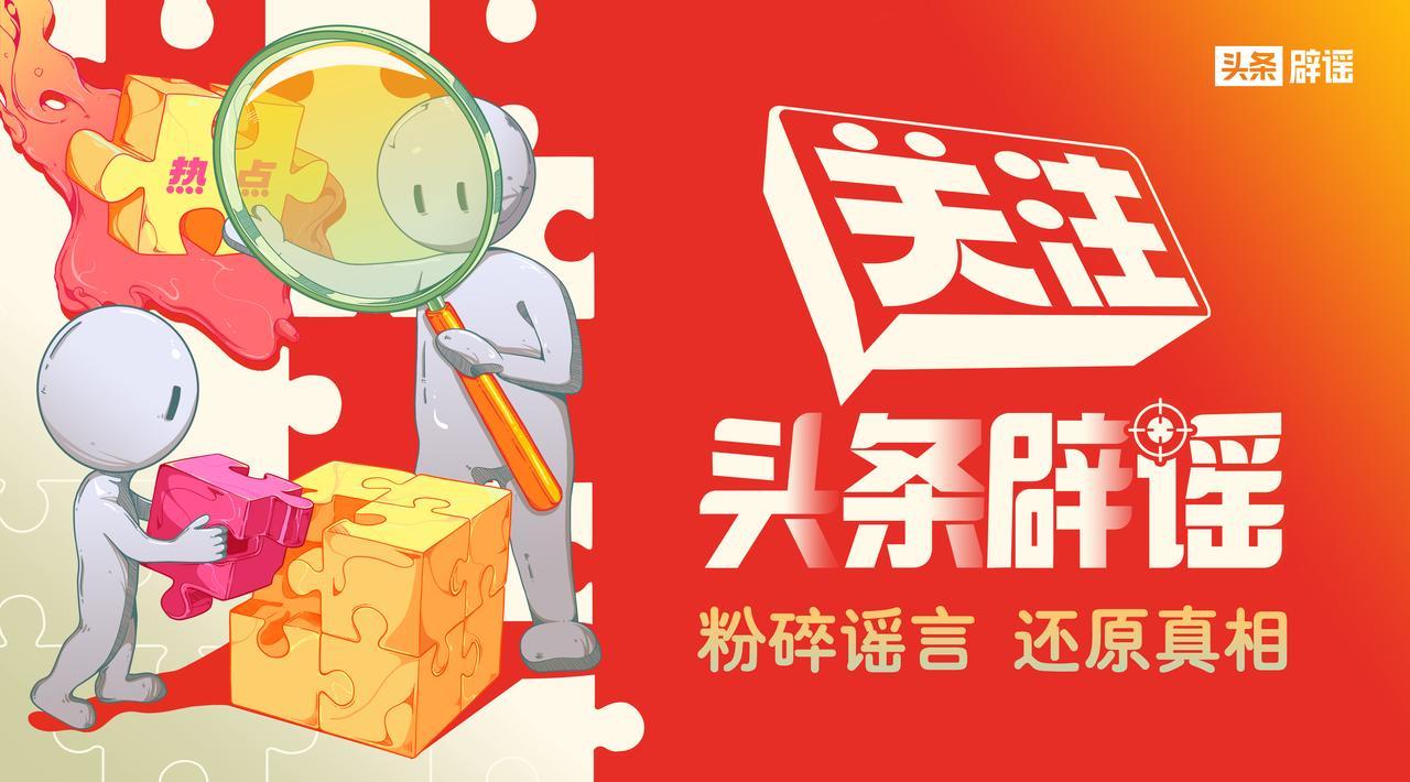 头条辟谣周榜|“14岁女孩被迫结婚、女子碰瓷被拖行30米”?假！