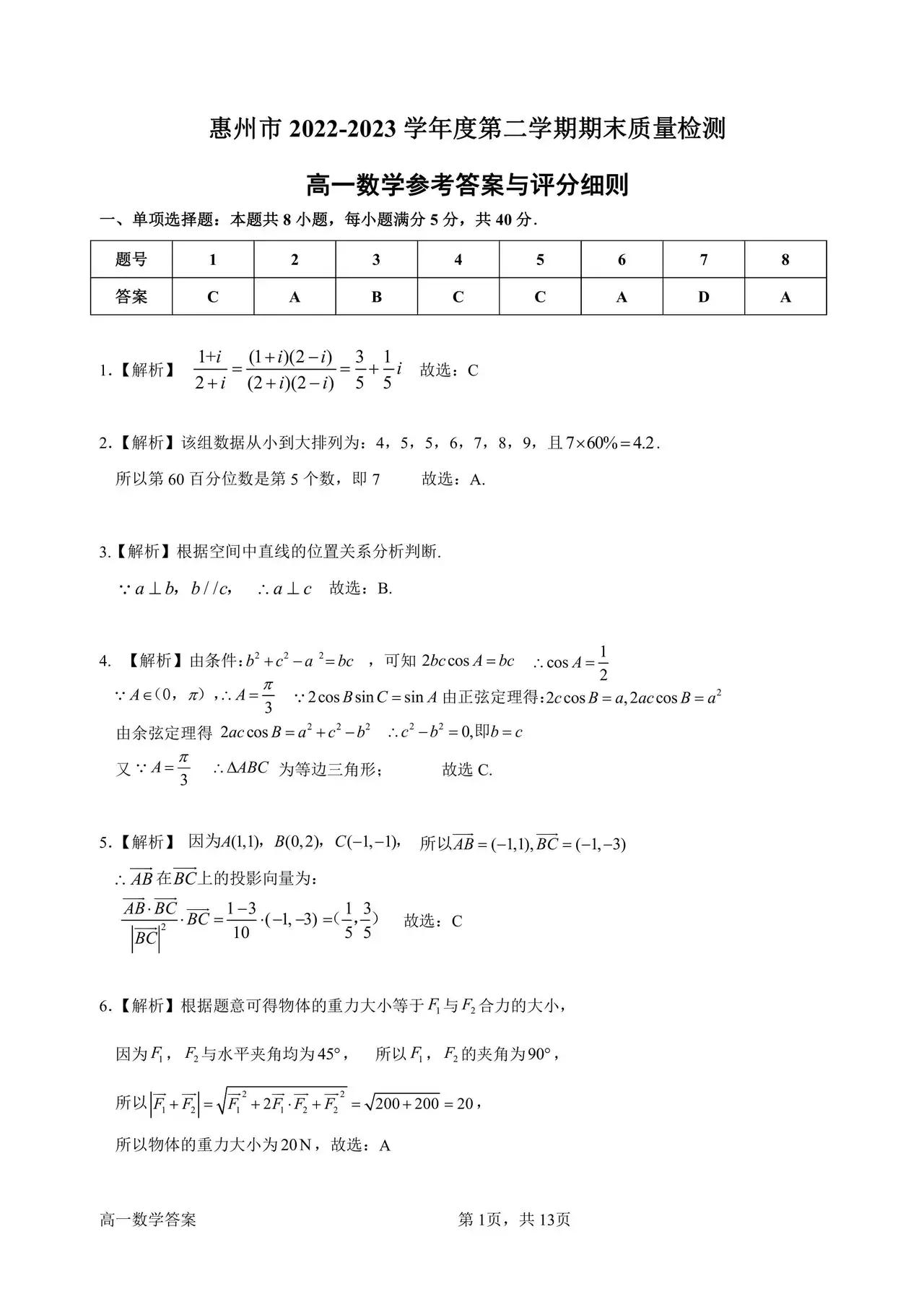 惠州市高一期末考试2023数学试卷,2022年惠州高一数学期末试题