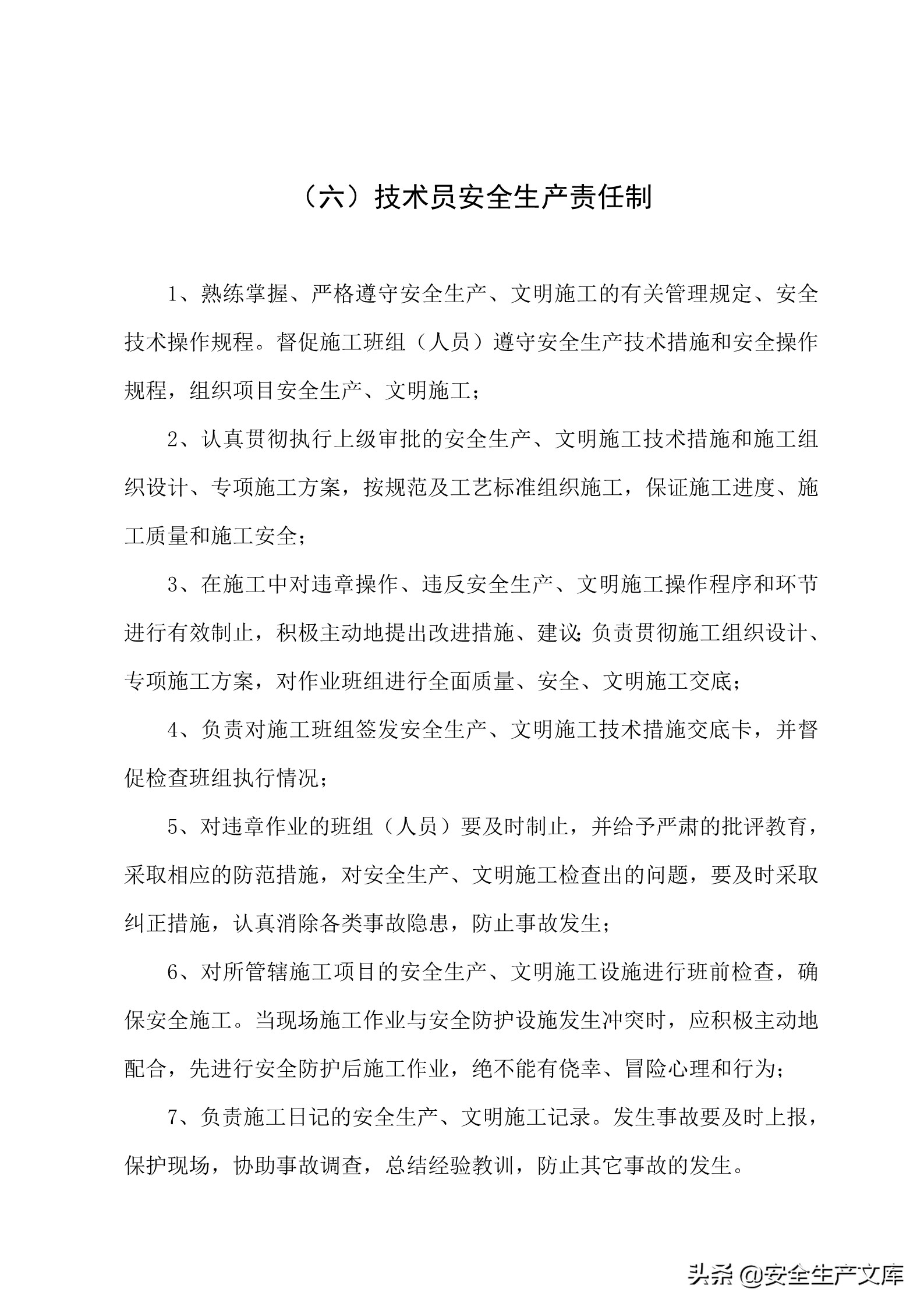 施工单位的安全生产管理职责,建筑工程班组的安全生产责任制