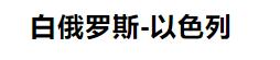 今日6串1竞彩实单推荐,竞彩足球6.3号比分推荐