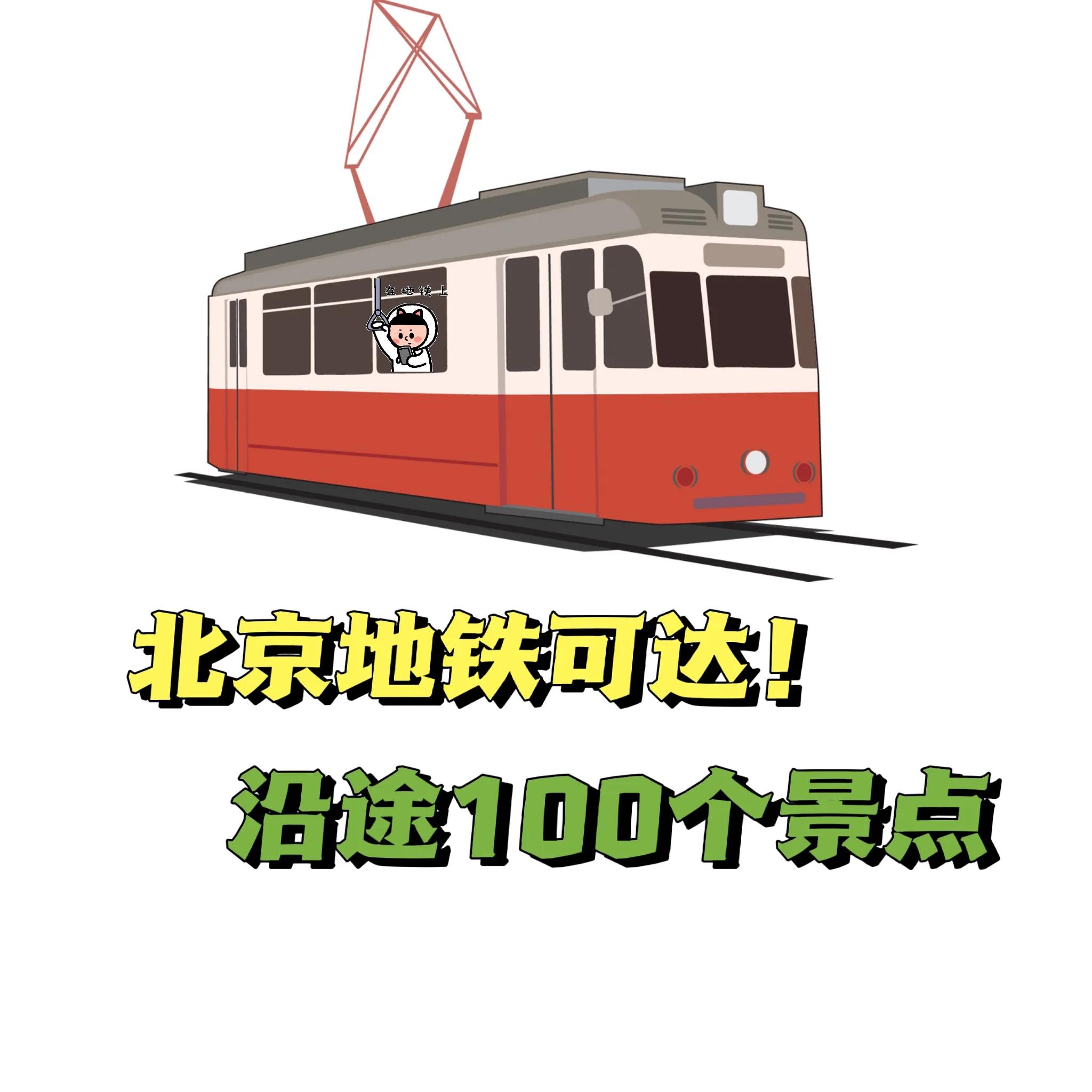 北京几号地铁去所有景点方便,北京旅游哪个地铁站去景点最方便