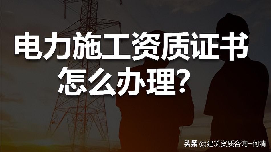 电力施工许可证5级怎么办理,电力资质证书