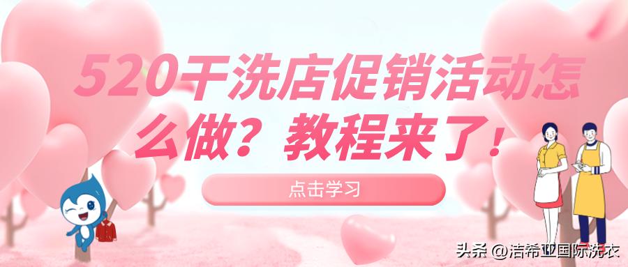 洁希亚国际洗衣店国庆活动,520干洗店活动