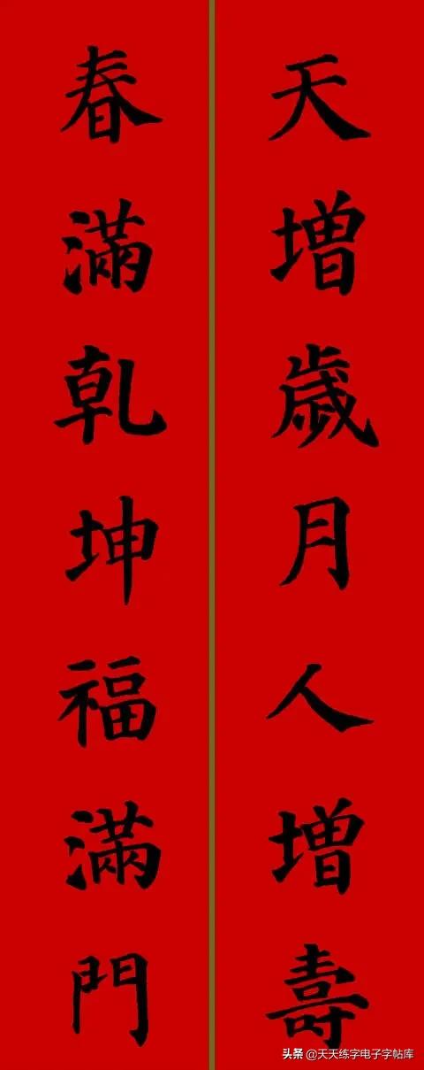 颜体2024年春联,2022颜体春联书法9字联