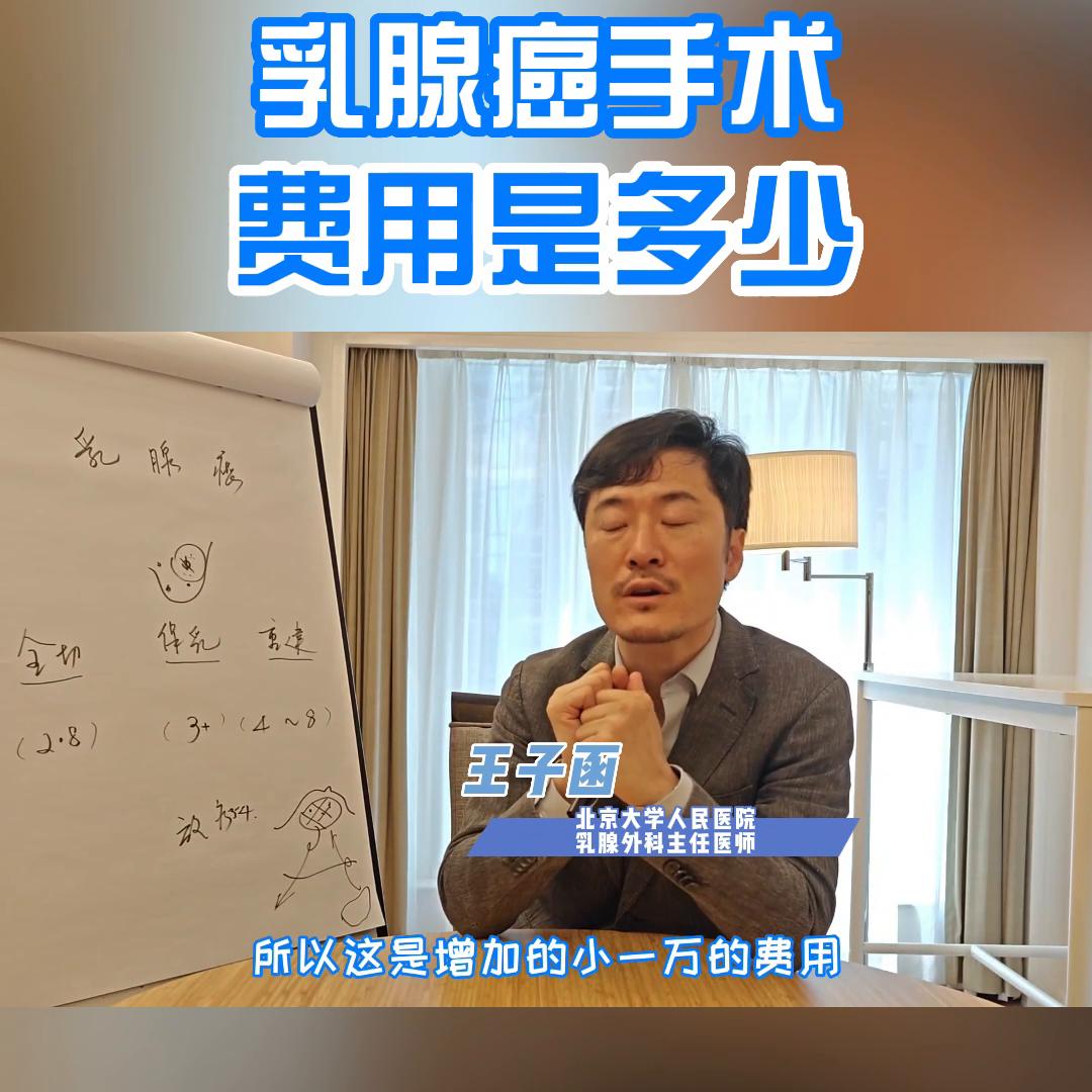 乳腺癌手术费用是多少@抖音短视频