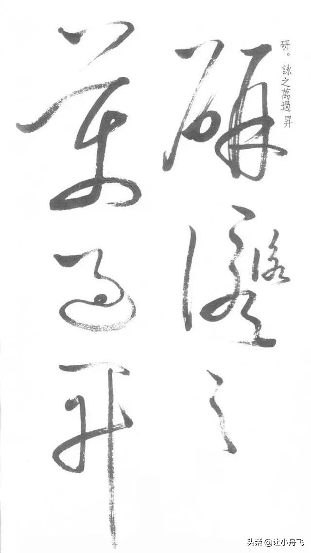 罕见启功草书写经,启功最有名的行书帖