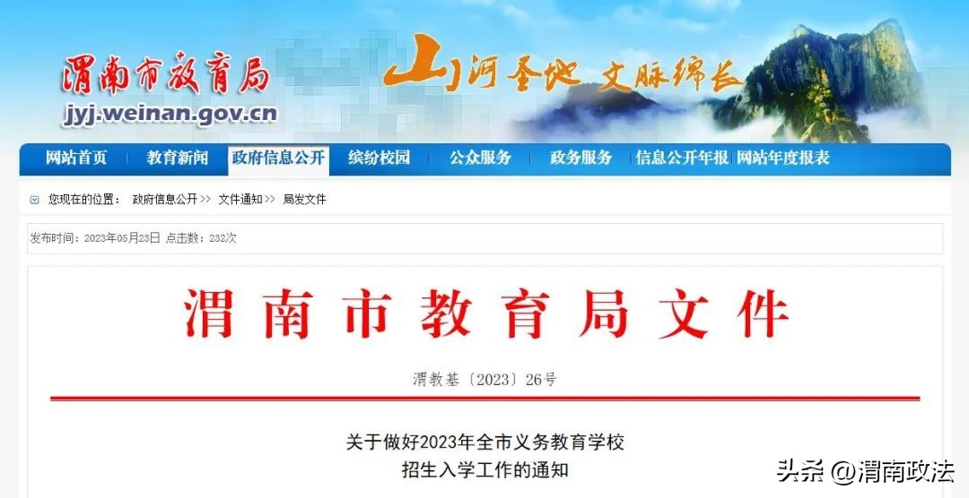 渭南市义务教育招生入学网络平台,义务教育试点渭南名单