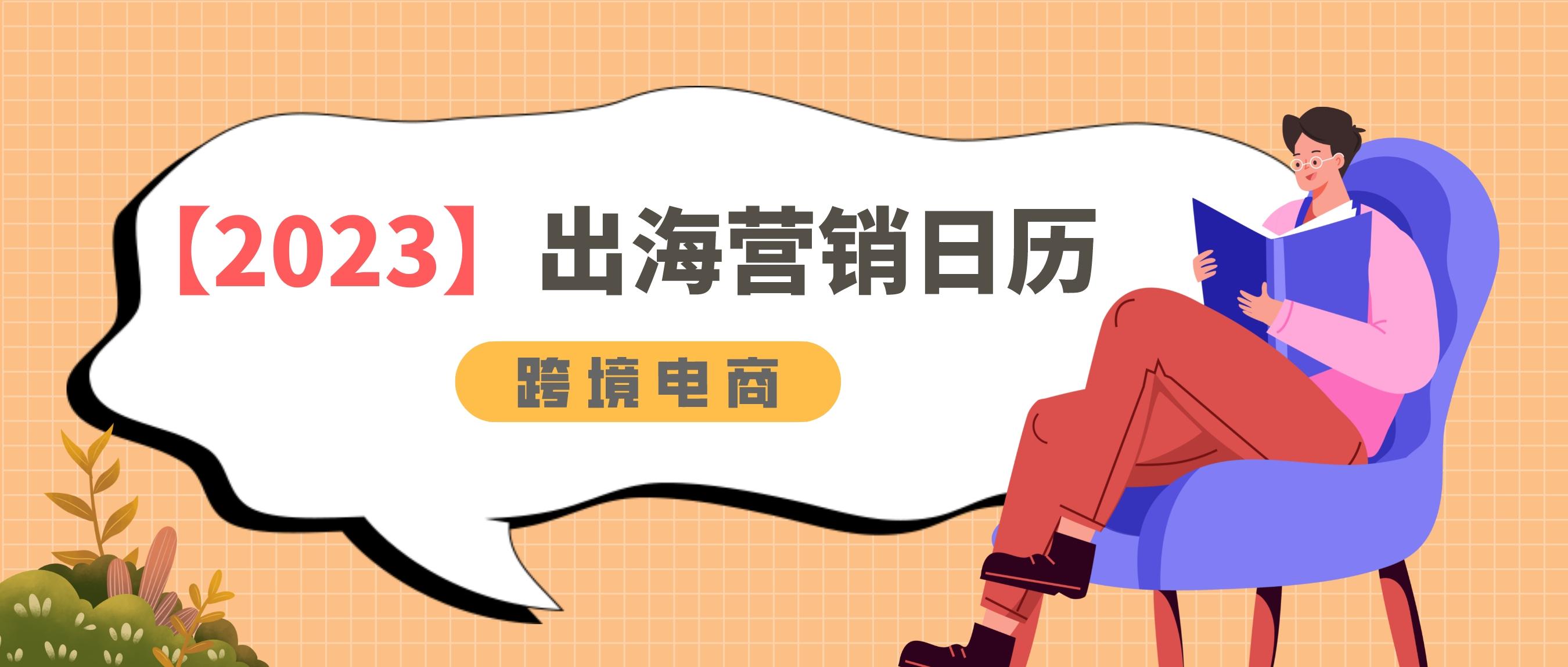 2025年跨境电商营销日历大全,跨境电商重点营销节日盘点及思路