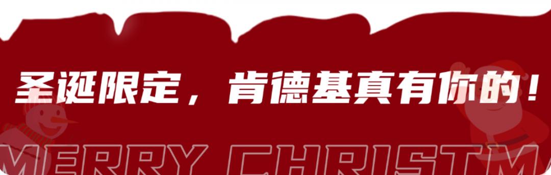 肯德基的圣诞新品芝士炸鸡小火锅,kfc肯德基圣诞限定桶2021