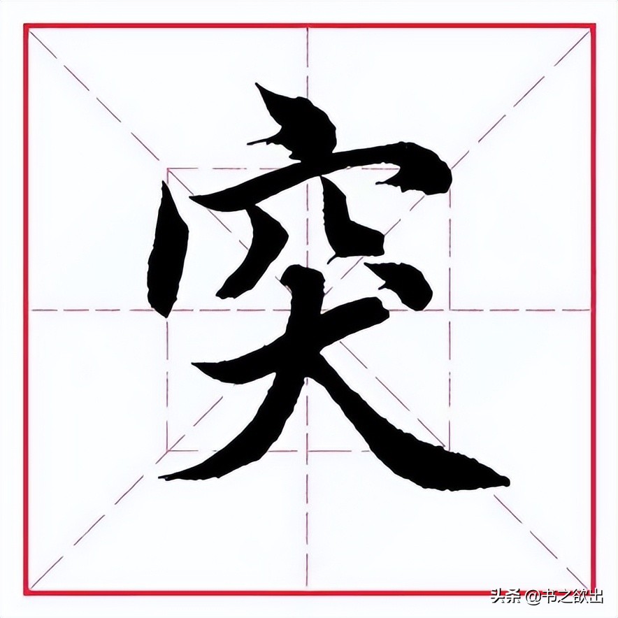 田英章毛笔楷书偏旁部首王字旁,田英章毛笔字偏旁部首的写法