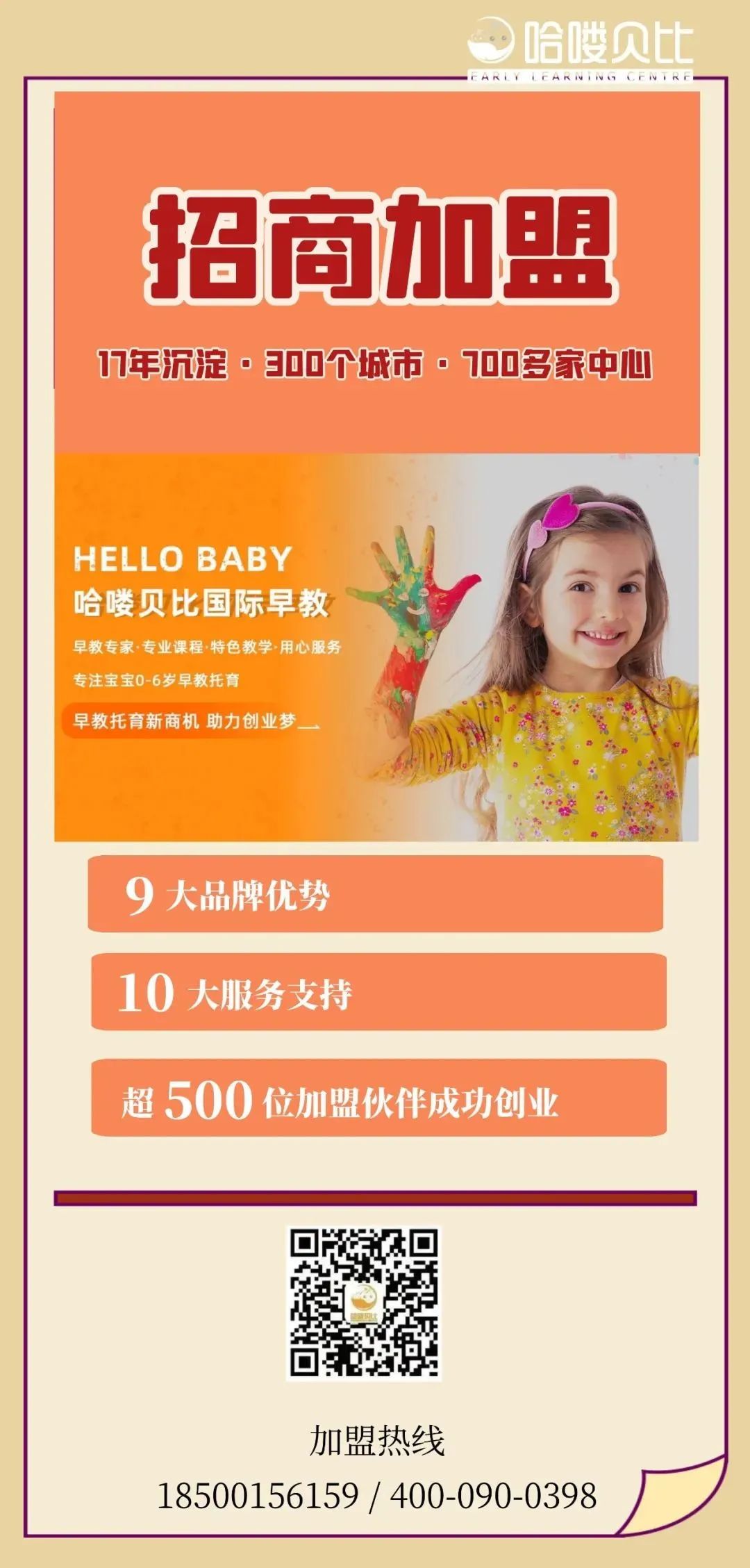 哈喽贝比国际早教是全国连锁吗,哈喽贝比早教大厅课程