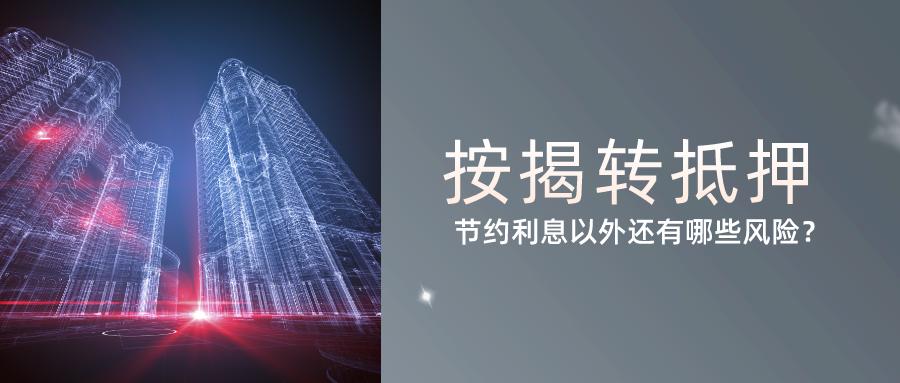 按揭转抵押划算,成都按揭转抵押可靠吗