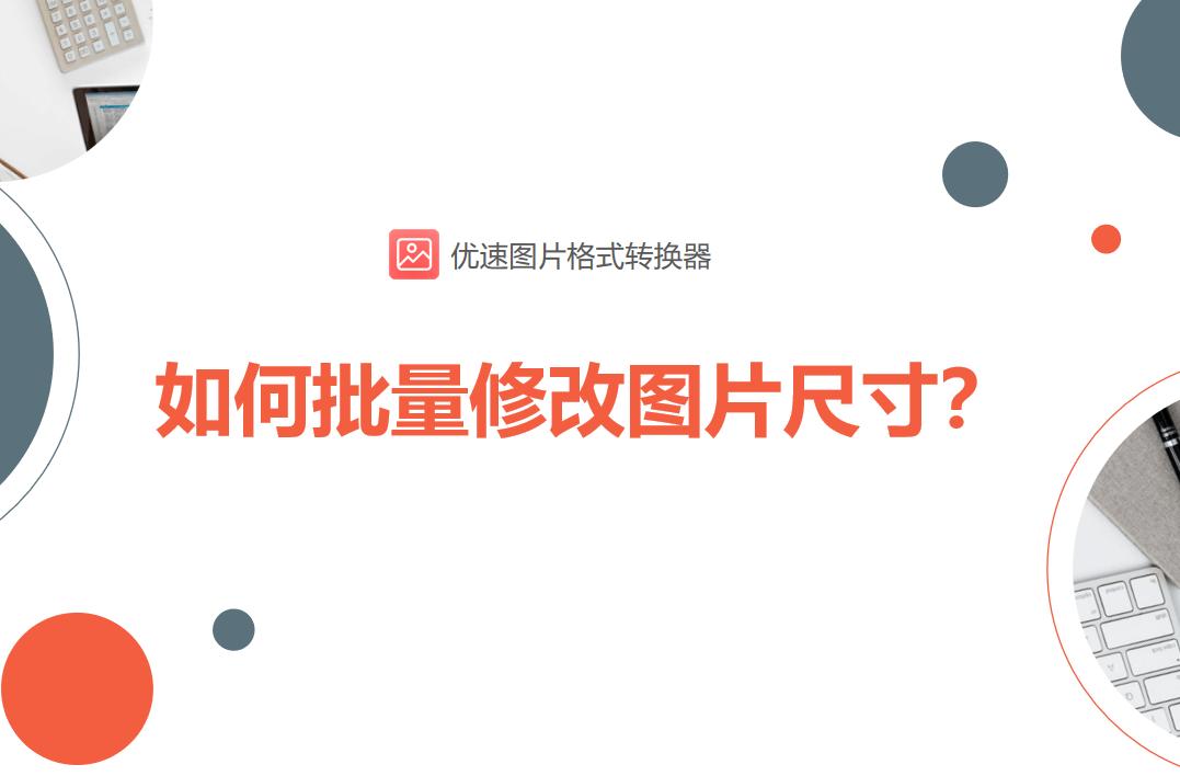 批量修改图片尺寸的软件,如何批量快速修改图片的尺寸大小
