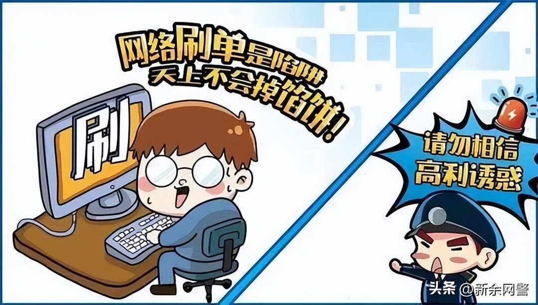 揭秘刷单诈骗又出新套路,揭秘七种刷单手段的诈骗套路