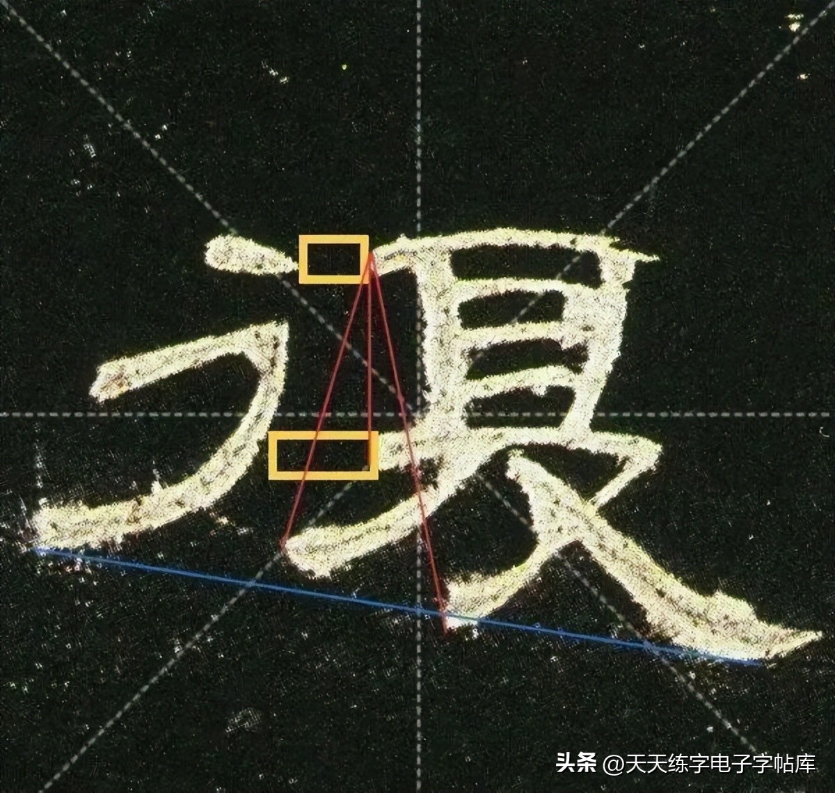 曹全碑临写技巧及口诀,曹全碑入门教程例字讲解