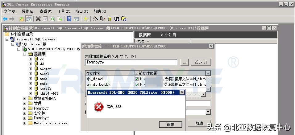 「数据库恢复」MSSQL数据库提示“附加数据库错误823”的数据恢复