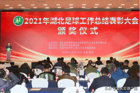 湖北武汉表彰大会完整版,湖北足球工作总结表彰大会