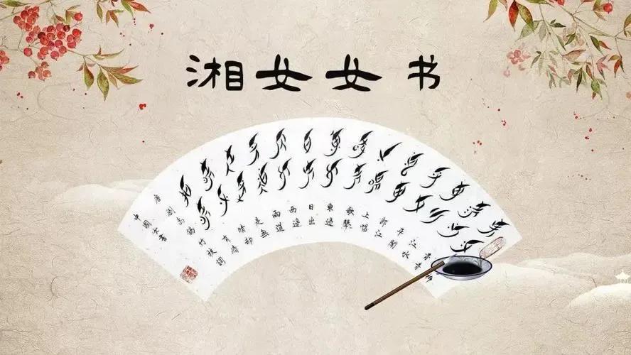 女书起源讲解词,女书简介以及内容