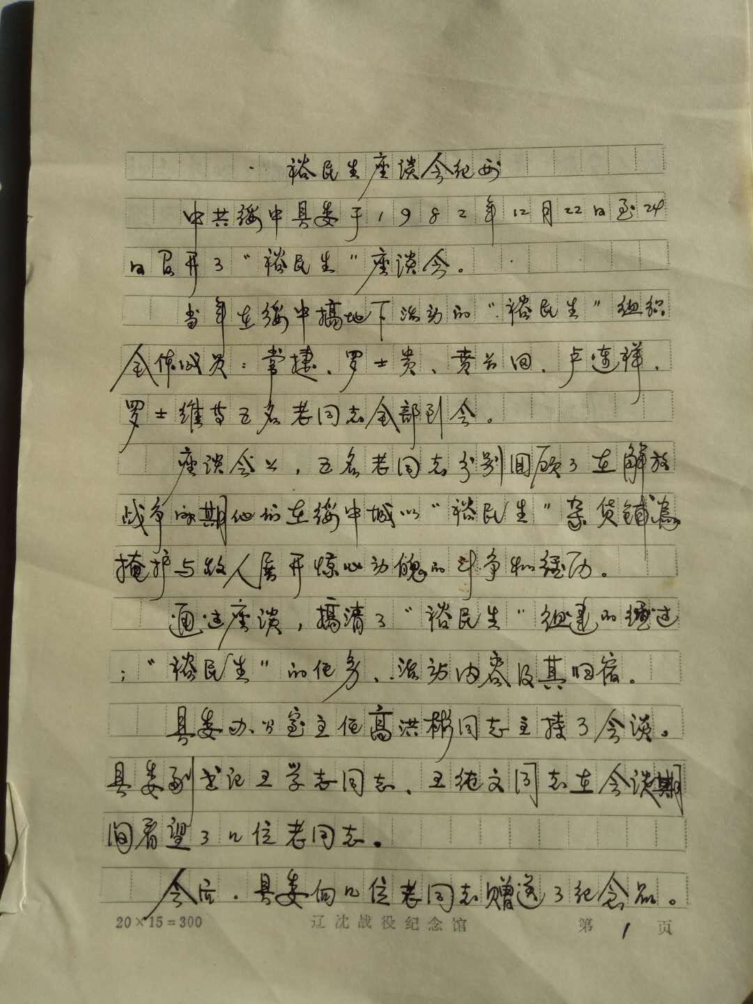 绥中县“裕民生”杂货铺里传出的情报