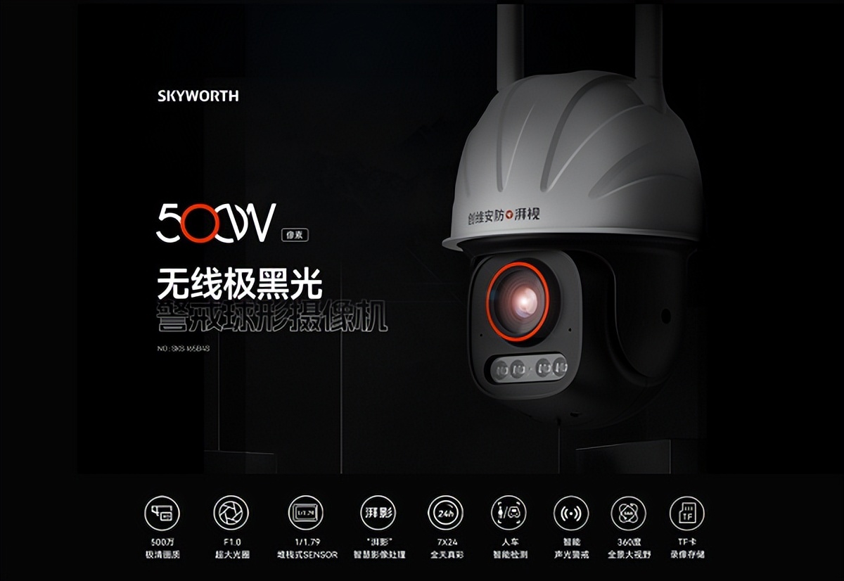 创维新品极黑光监控摄像头,创维安防网络摄像头