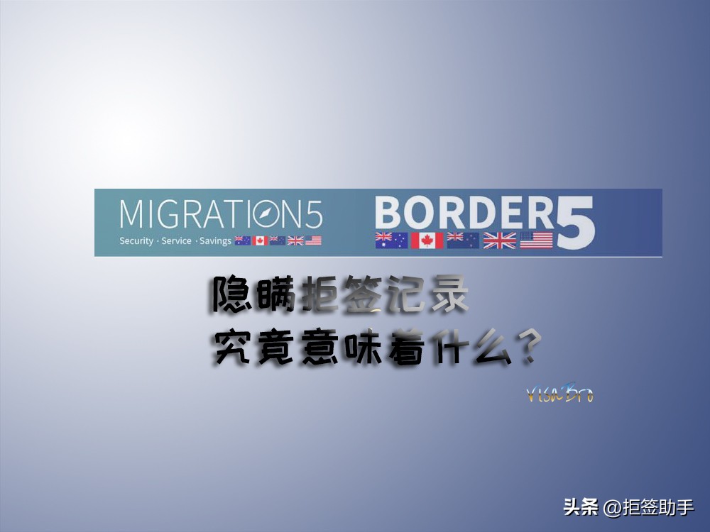 拒签记录会保留多久,有拒签记录有什么影响